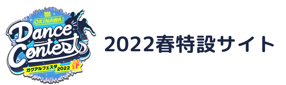 OKINAWA Dance Contests ガクアルフェスタ2022 春 特設サイト