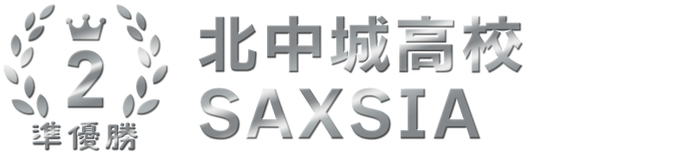 北中城高校 SAXSIA