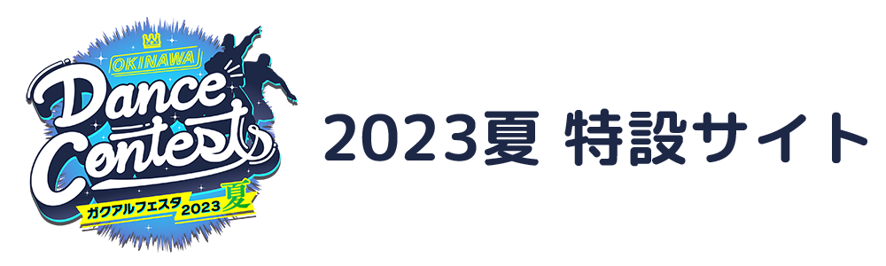 OKINAWA Dance Contests ガクアルフェスタ2023夏 特設サイト