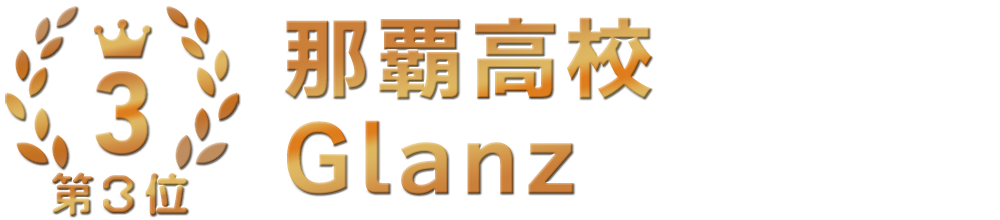 那覇高校 Glanz