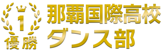 優勝 那覇国際高校 ダンス部