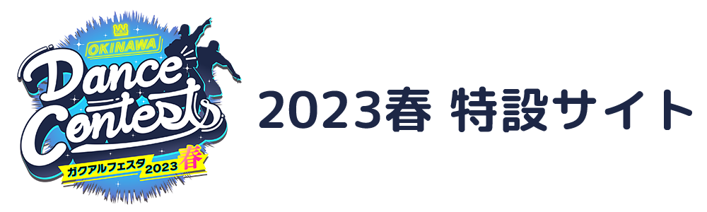 OKINAWA Dance Contests ガクアルフェスタ2023 春