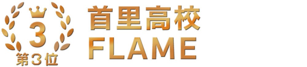 第3位 首里高校 FLAME