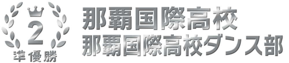 準優勝 那覇国際高校 那覇国際高校ダンス部