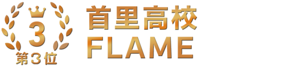 3位 首里高校 FLAME