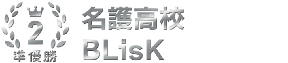準優勝 名護高校 BLisK