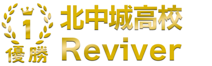 1位 優勝 北中城高校【Reviver】