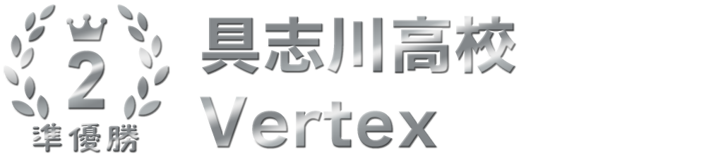 2位 準優勝 具志川高校【Vertex】