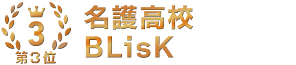 3位 名護高校【BLisK】
