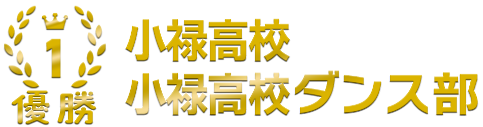 優勝 小禄高校 小禄高校ダンス部