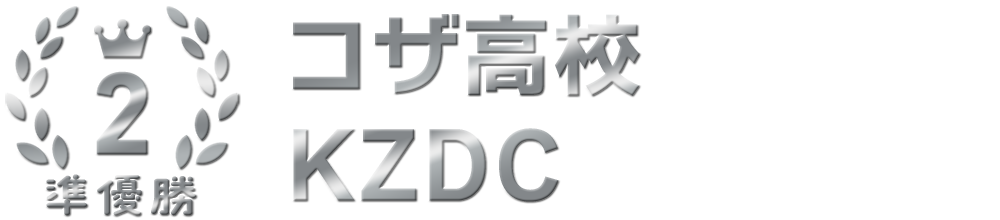 準優勝 コザ高校 KZDC