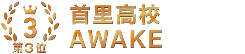 3位 首里高校 AWAKE