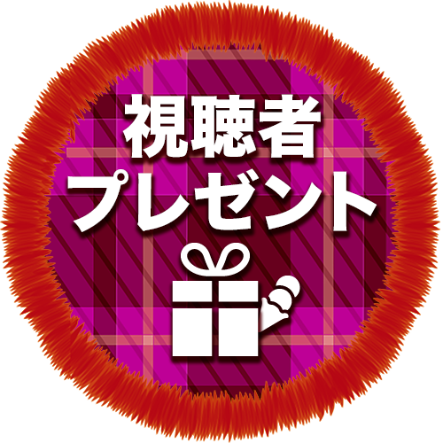 学生応援バラエティ デコテレSP 視聴者プレゼント