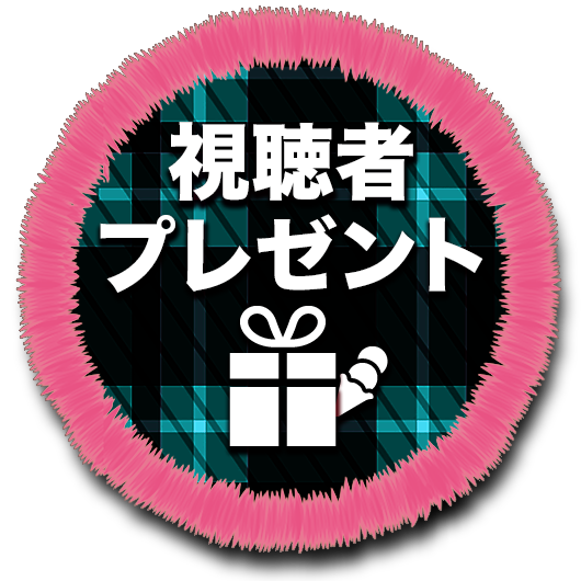 学生応援バラエティ デコテレSP 視聴者プレゼント