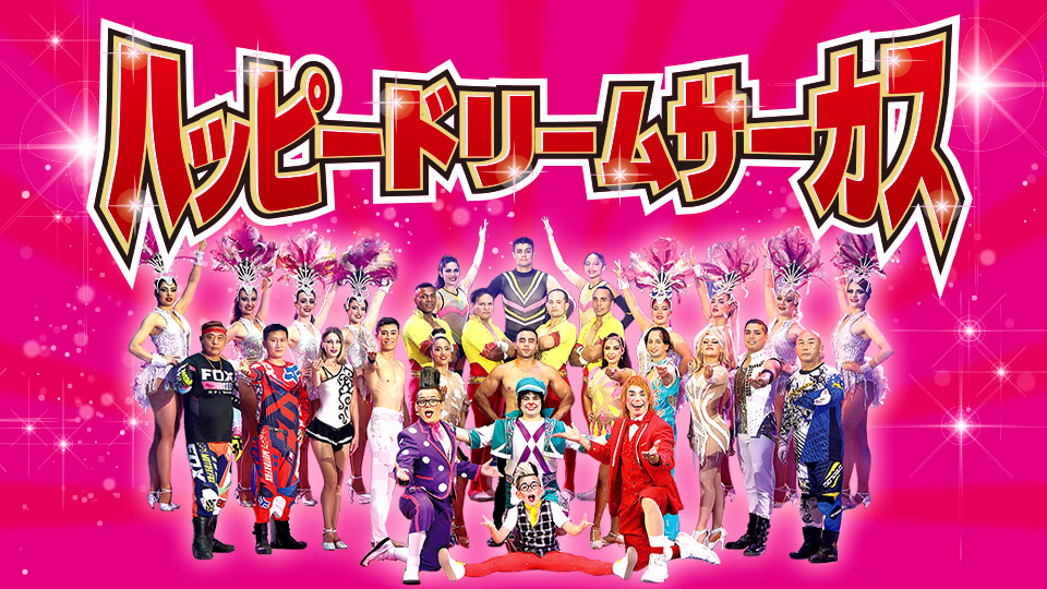 ハッピードリームサーカス 沖縄公演