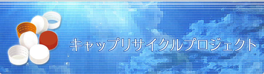 「QAB キャップリサイクルプロジェクト」終了のお知らせ