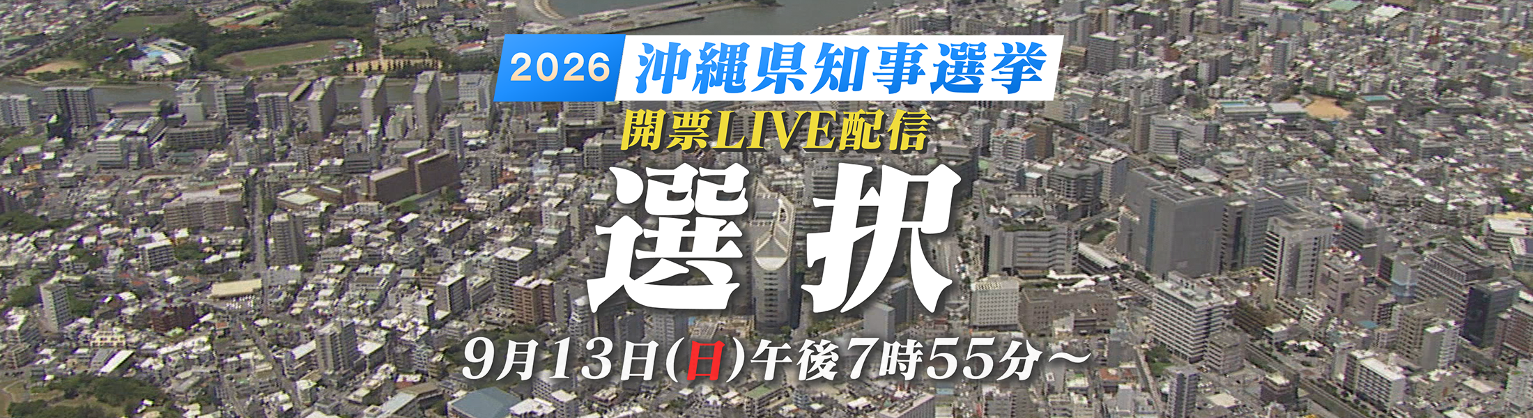 2026 沖縄県知事選挙　開票LIVE配信「選択」