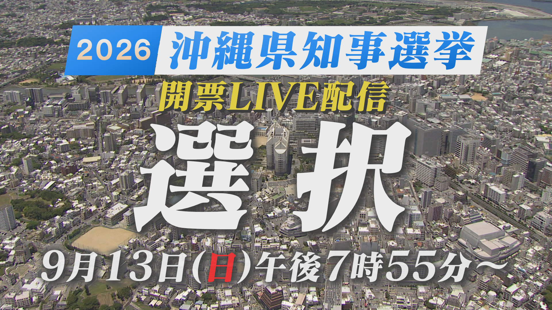 2026 沖縄県知事選挙　開票LIVE配信「選択」