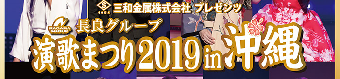 三和金属株式会社 プレゼンツ 長良グループ 演歌まつり 2019 in 沖縄
