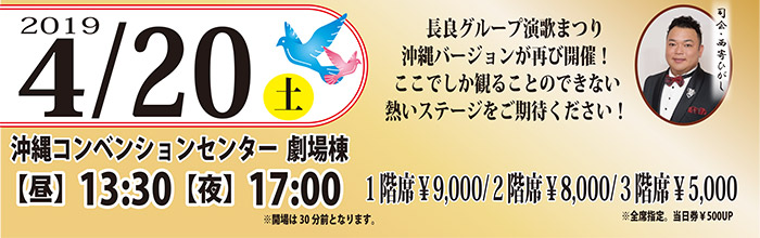 三和金属株式会社 プレゼンツ 長良グループ 演歌まつり 2019 in 沖縄