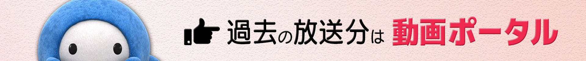 過去の放送分