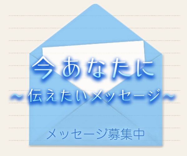 今あなたに 〜伝えたいメッセージ〜