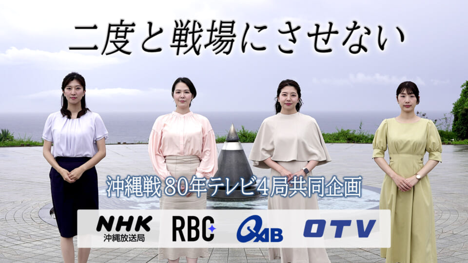 二度と戦場にさせない