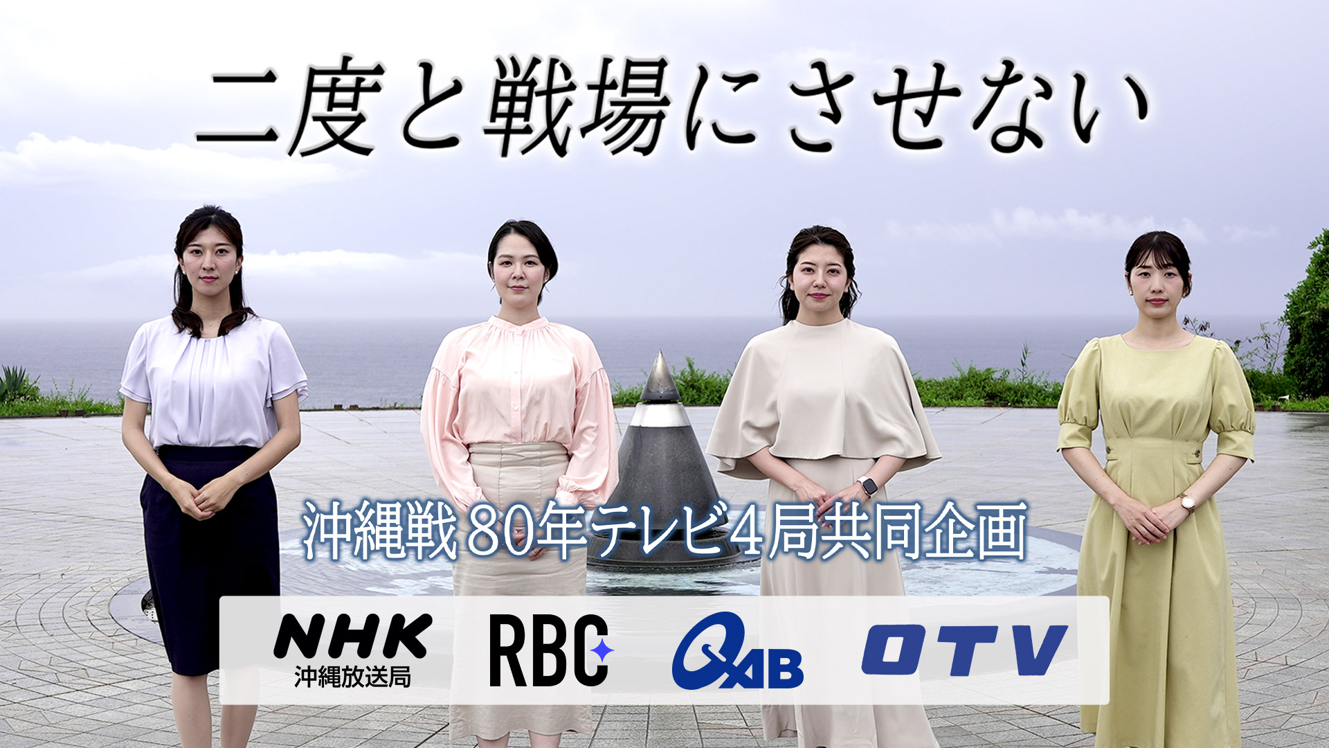二度と戦場にさせない