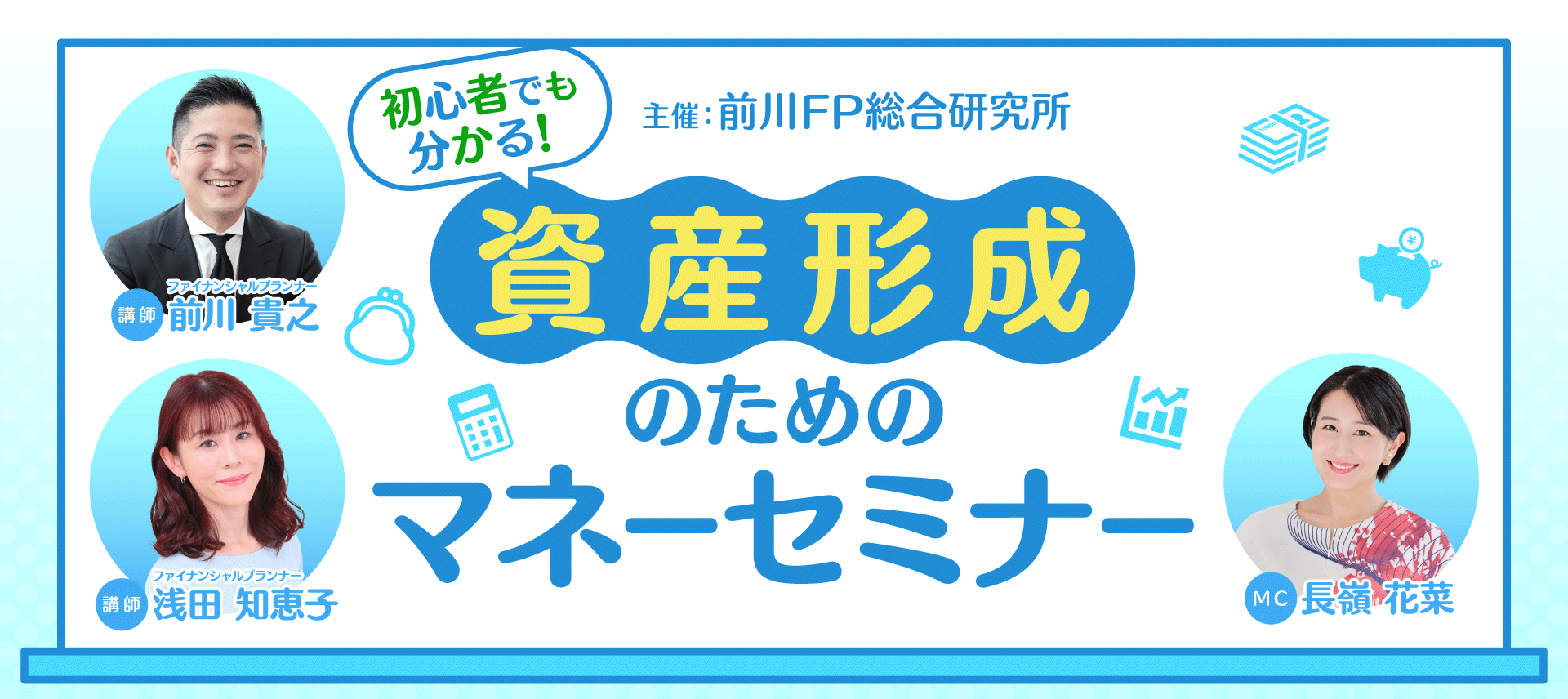 前川FP総合研究所 資産形成のためのマネーセミナー