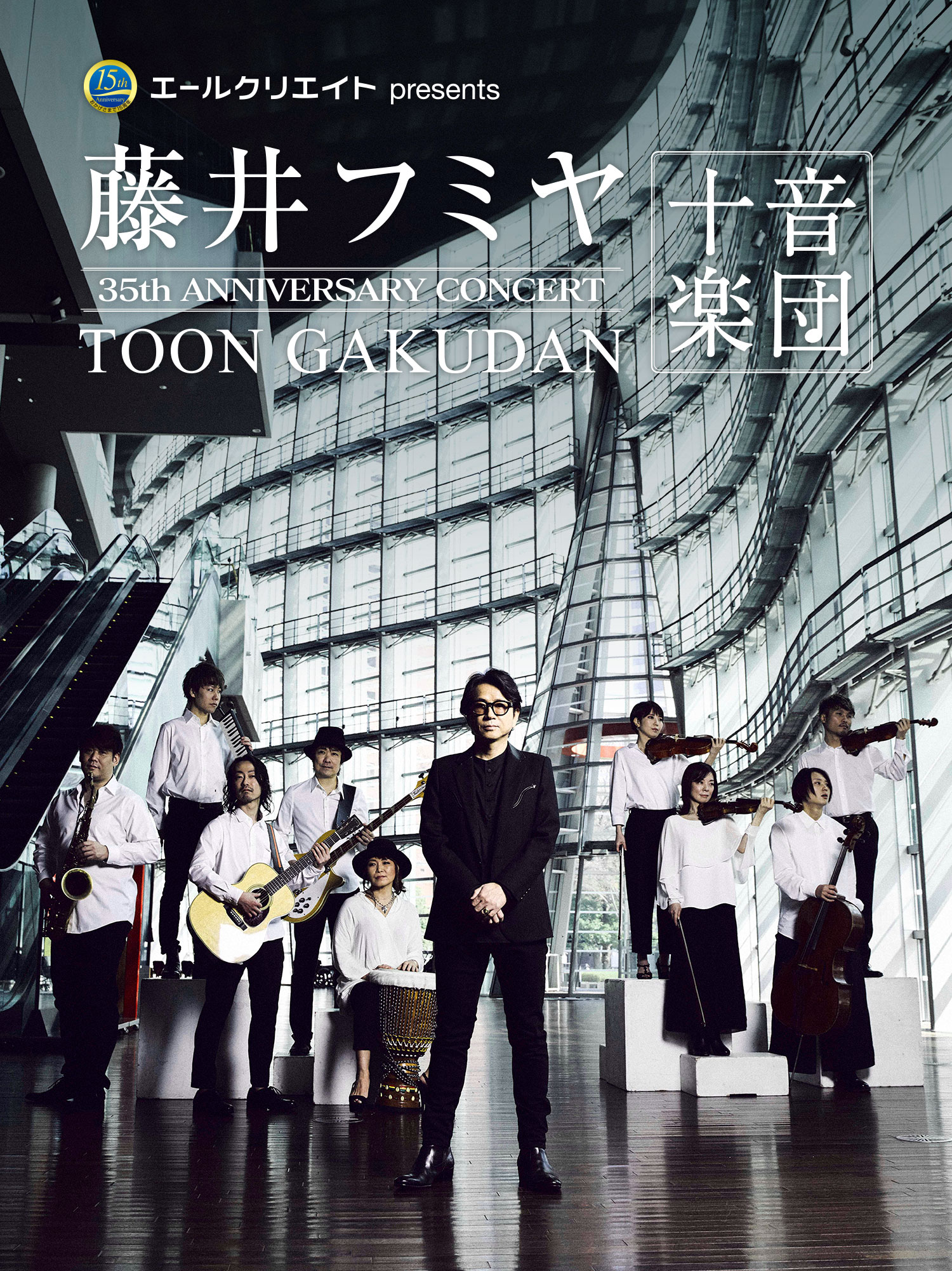 エールクリエイト 15周年 presents 35周年記念公演 藤井フミヤ “十音楽団”