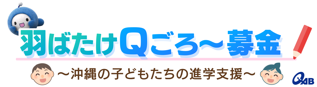 羽ばたけQごろ～募金