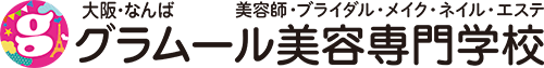グラムール美容専門学校