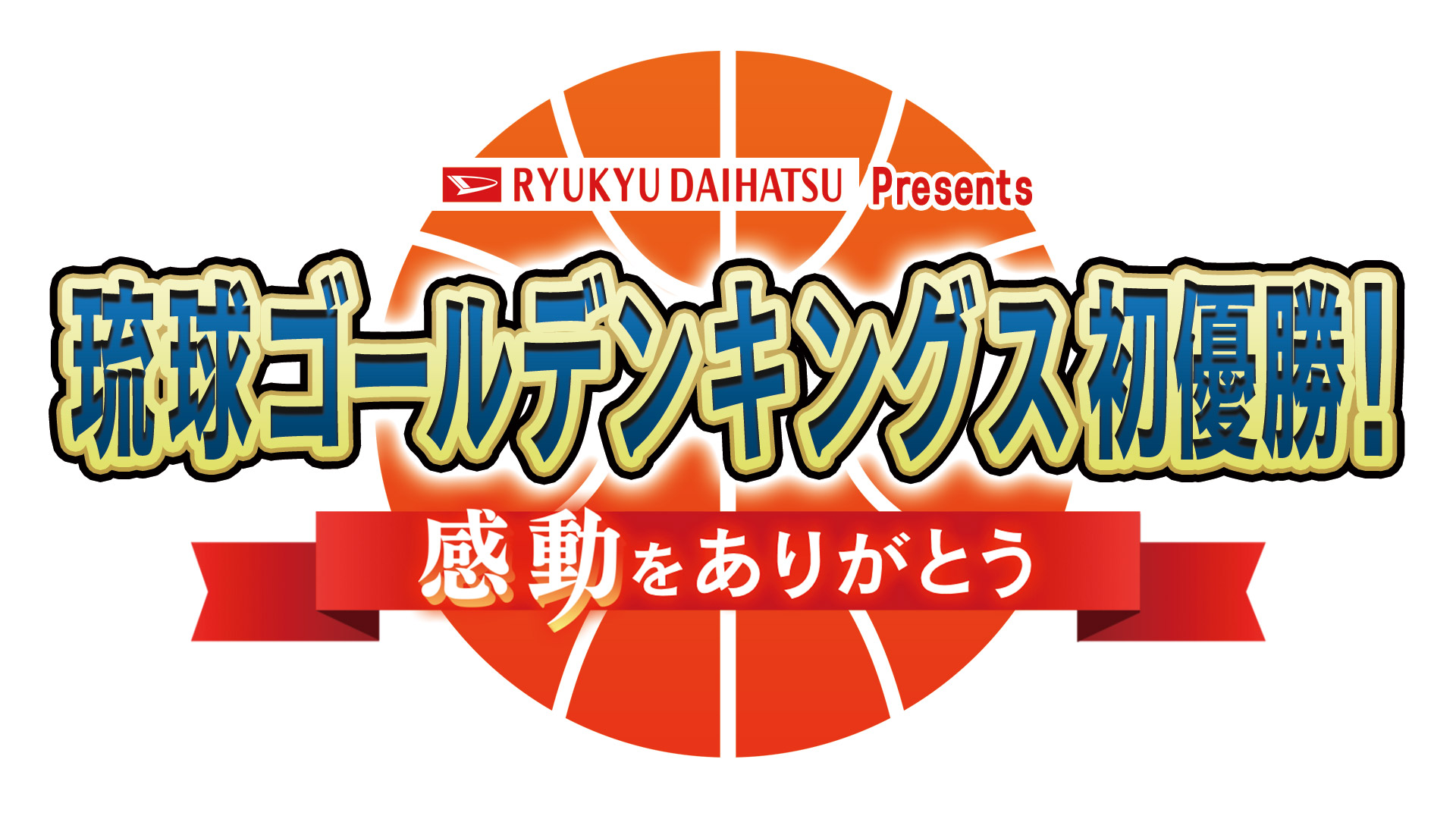 琉球ゴールデンキングス初優勝！ ～感動をありがとう～