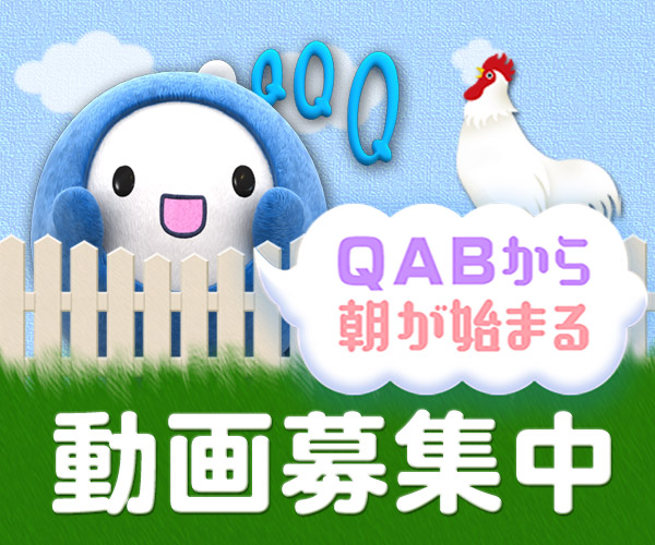 「QABから朝が始まる」動画募集