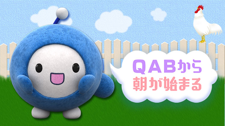 「QABから朝が始まる」