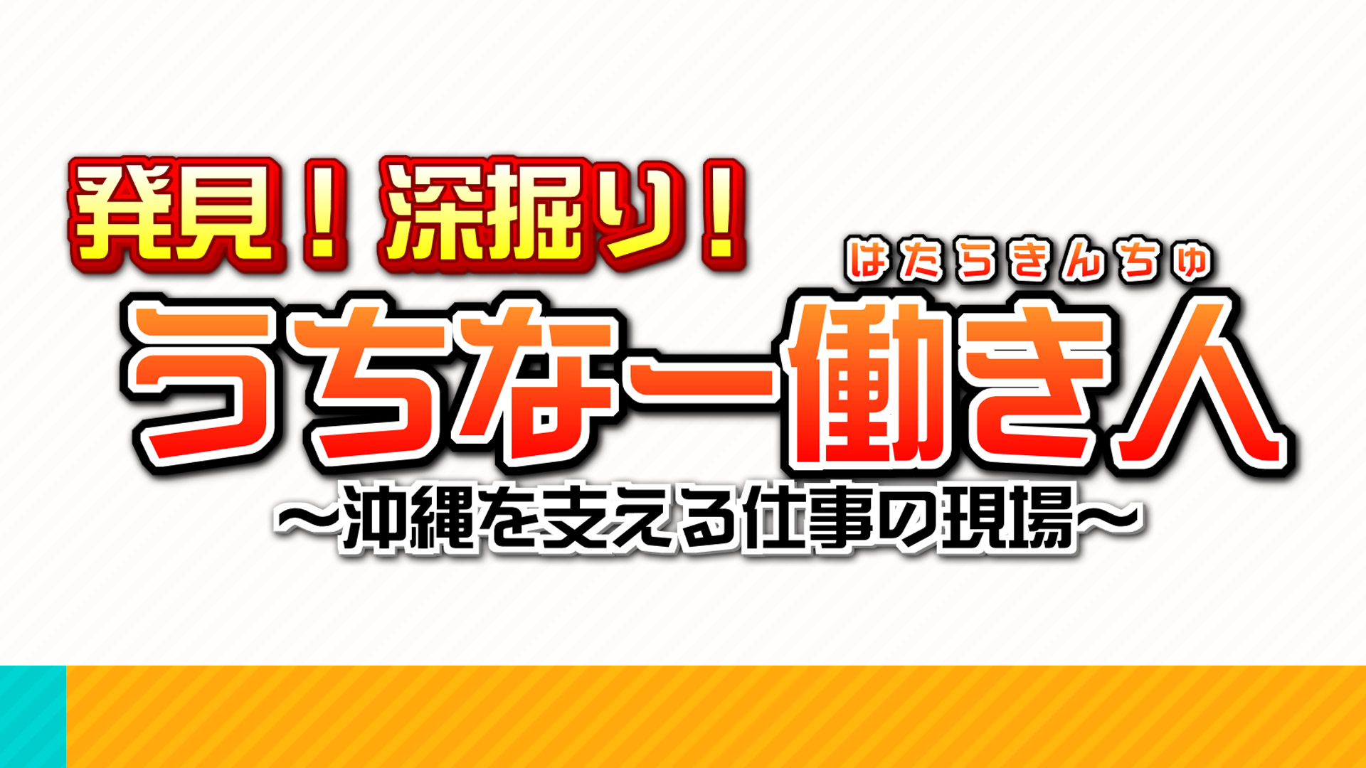 発見！深堀り！うちなー働き人 〜沖縄を支える仕事の現場〜
