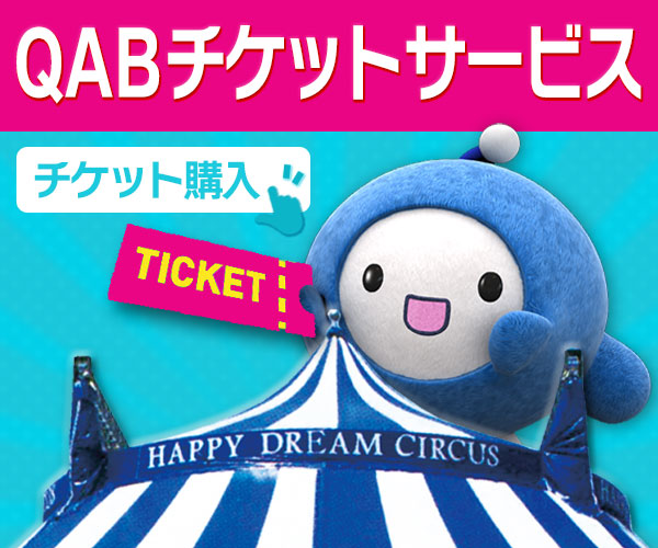 QABチケットサービス