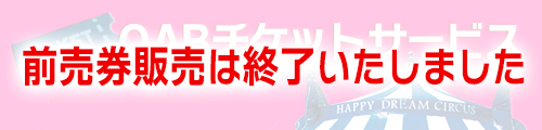 前売券販売終了