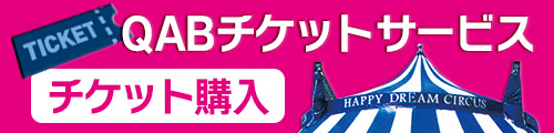 QABチケットサービス