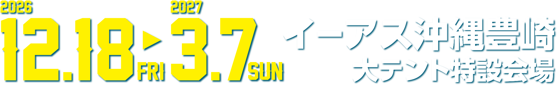 ハッピードリームサーカス沖縄公演