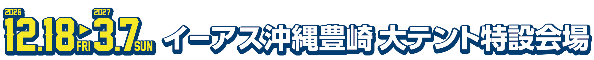 ハッピードリームサーカス沖縄公演