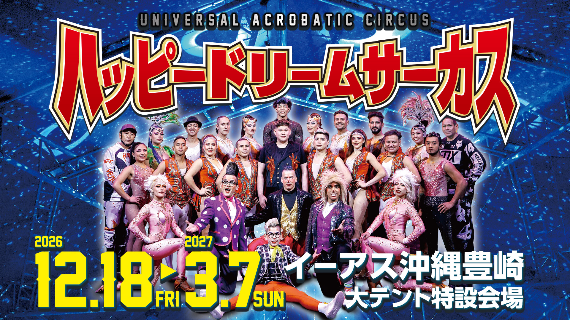 ハッピードリームサーカス 沖縄公演