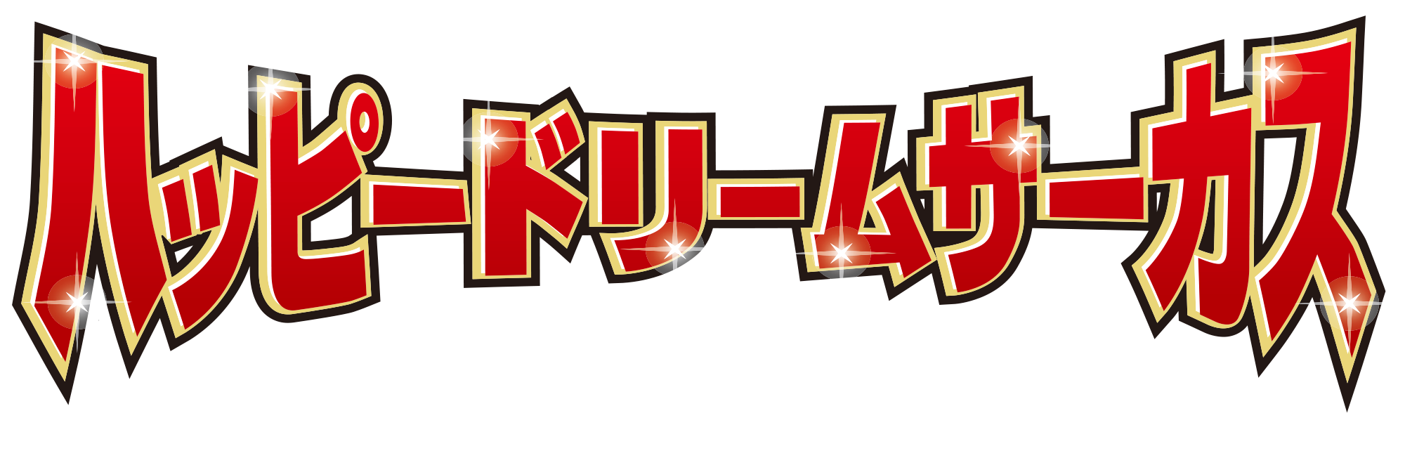 ハッピードリームサーカス