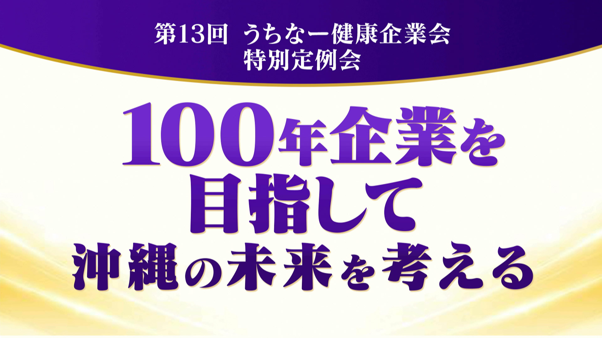 沖縄企業未来プロジェクト ～100年企業を目指して～ | QAB 琉球朝日放送