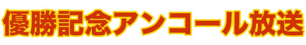 優勝記念アンコール放送