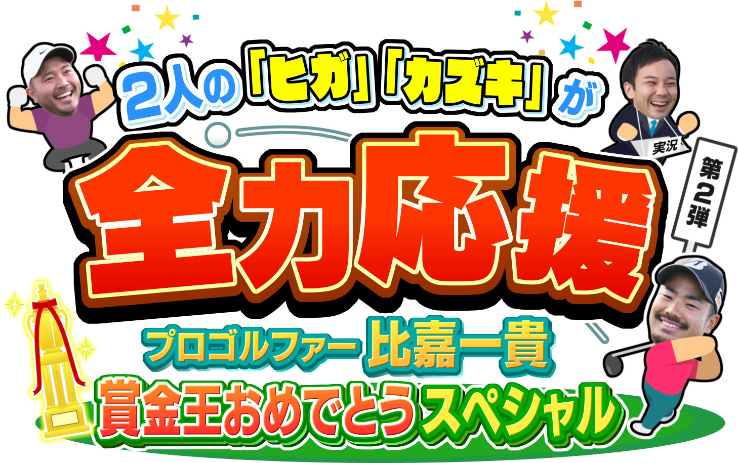 2人の｢ヒガ・カズキ｣が全力応援 第2弾 プロゴルファー比嘉一貴 賞金王おめでとうスペシャル