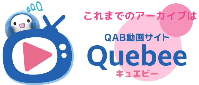 アーカイブはQuebee