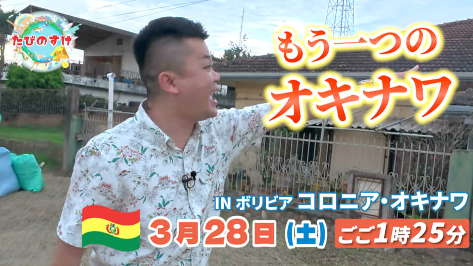 もうひとつのオキナワ IN ボリビア コロニア・オキナワ