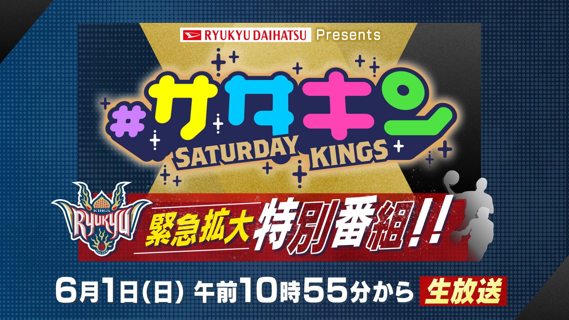 #サタデーキングス 緊急拡大特別番組!!