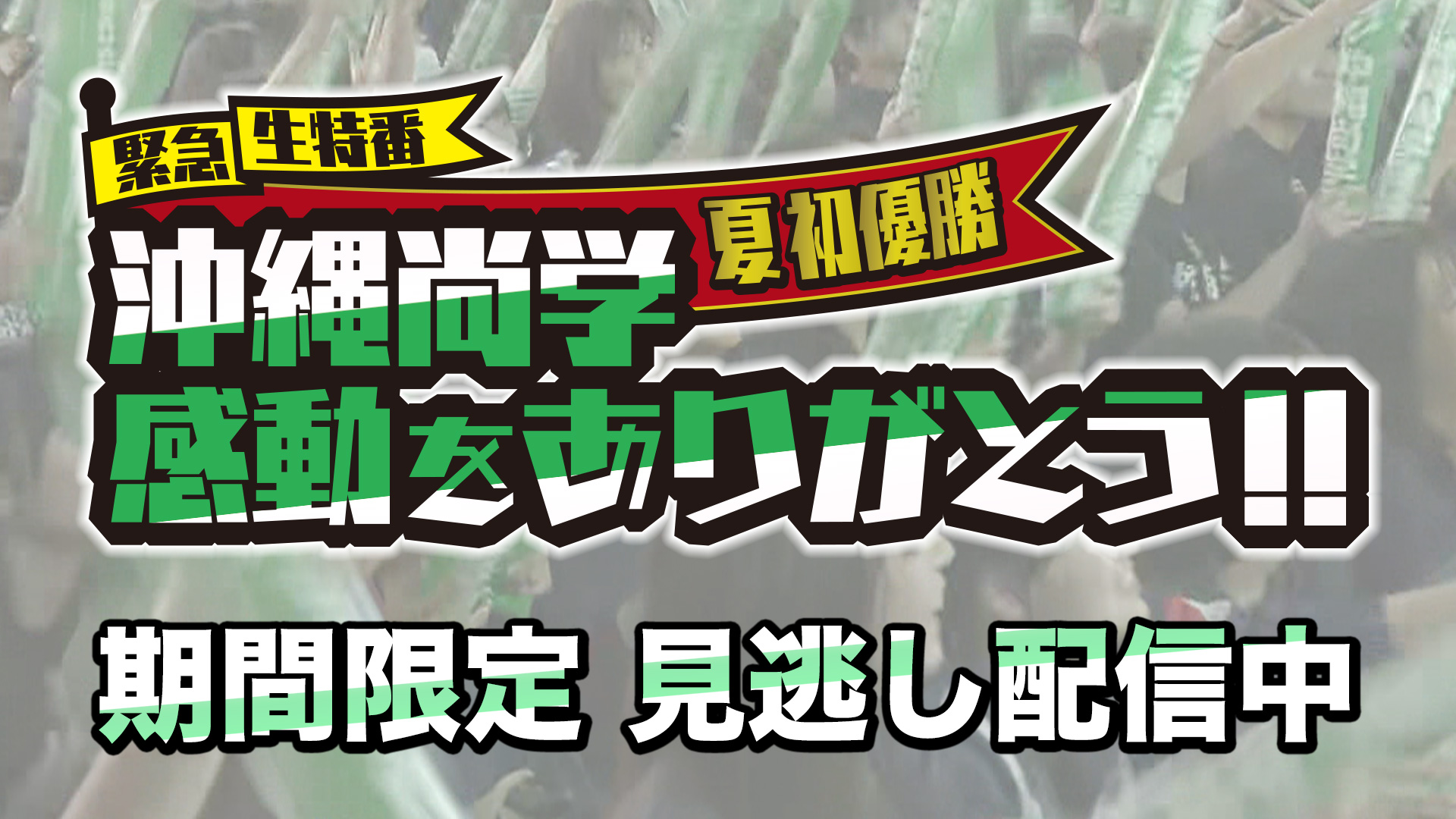 第107回全国高等学校野球選手権大会 日大三 (西東京) - 沖縄尚学 (沖縄)